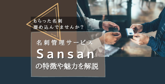 名刺をデータ化して一括管理するツール「Sansan（サンサン）」の特徴や
